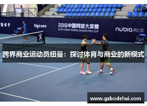 跨界商业运动员纽曼：探讨体育与商业的新模式
