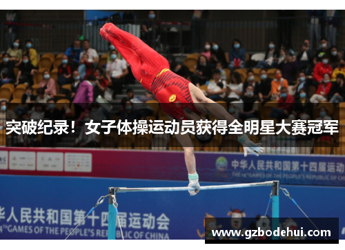 突破纪录！女子体操运动员获得全明星大赛冠军
