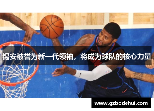 锡安被誉为新一代领袖，将成为球队的核心力量