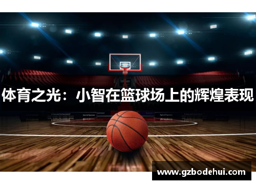 体育之光：小智在篮球场上的辉煌表现