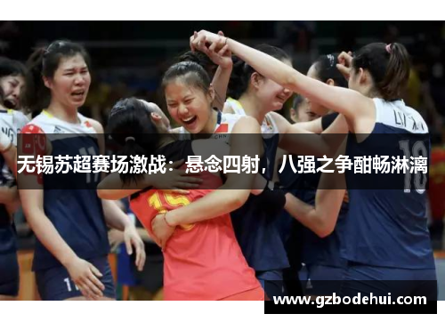 无锡苏超赛场激战：悬念四射，八强之争酣畅淋漓