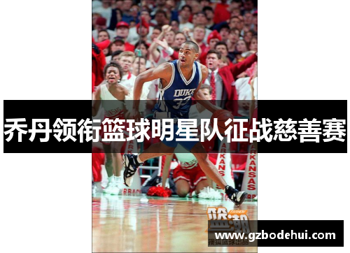 乔丹领衔篮球明星队征战慈善赛