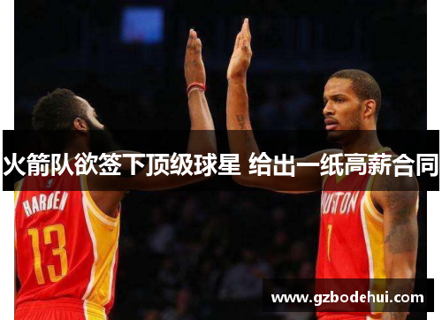 火箭队欲签下顶级球星 给出一纸高薪合同