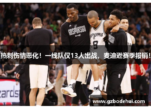 热刺伤情恶化！一线队仅13人出战，麦迪逊赛季报销！