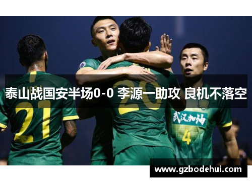 泰山战国安半场0-0 李源一助攻 良机不落空
